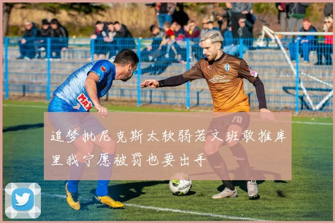 追梦批尼克斯太软弱若文班敢推库里我宁愿被罚也要出手