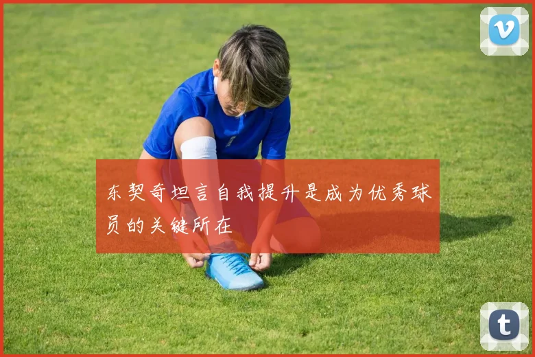 东契奇坦言自我提升是成为优秀球员的关键所在